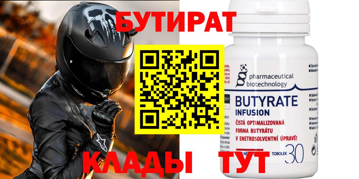 Копейск  Бутират бутандиол  Вход с VPN 